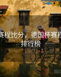 德国杯赛程比分，德国杯赛程比分及排行榜