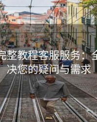 金年会完整教程客服服务：全方位解决您的疑问与需求