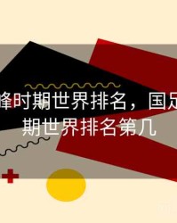 国足巅峰时期世界排名，国足巅峰时期世界排名第几