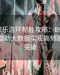 真人百家乐连环制胜攻略：B体育平台上如何借助大数据实现高频盈利模式突破