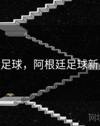 阿根廷足球，阿根廷足球新星2025