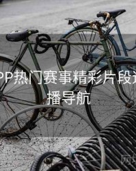 B体育APP热门赛事精彩片段速递｜直播导航