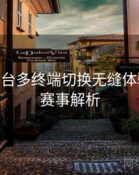 B体育平台多终端切换无缝体验测评 - 赛事解析