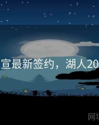 湖人官宣最新签约，湖人2021签约
