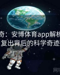 续写传奇：安博体育app解析运动员复出背后的科学奇迹