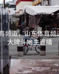 山东 体育频道，山东体育频道天天耍大牌斗地主直播