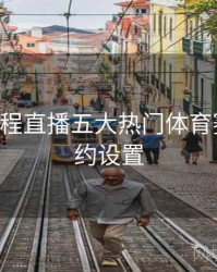 B体育全程直播五大热门体育赛事｜预约设置