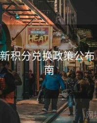 B体育最新积分兑换政策公布｜直播指南