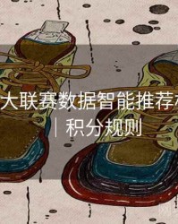 B体育五大联赛数据智能推荐机制曝光｜积分规则