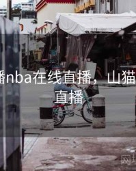 山猫直播nba在线直播，山猫nba免费直播