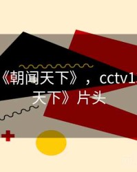 cctv13《朝闻天下》，cctv13《朝闻天下》片头