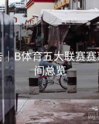 统计报告｜B体育五大联赛赛事直播时间总览