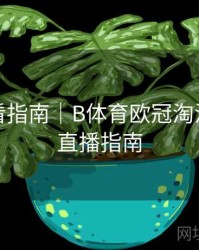 高清观看指南｜B体育欧冠淘汰赛阶段直播指南