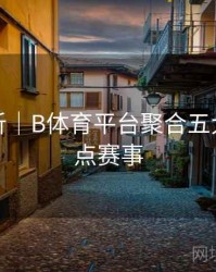数据分析｜B体育平台聚合五大联赛焦点赛事