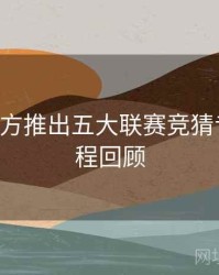 B体育官方推出五大联赛竞猜专区｜全程回顾