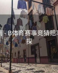 直播指南 - B体育赛事竞猜赔率算法初探