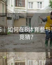 观看技巧｜如何在B体育参与实时比分竞猜？