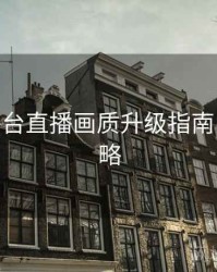 B体育平台直播画质升级指南 - 使用攻略