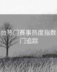 B体育平台热门赛事热度指数排行 - 热门追踪