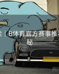 数据解读｜B体育官方赛事推荐系统揭秘