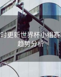 B体育实时更新世界杯小组赛积分榜 - 趋势分析