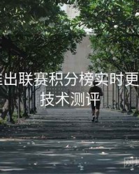 B体育推出联赛积分榜实时更新模块｜技术测评
