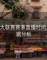 B体育五大联赛赛事直播时间总览｜数据分析