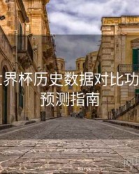 B体育世界杯历史数据对比功能介绍｜预测指南