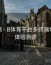 直播指南 - B体育平台多终端切换无缝体验测评