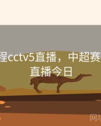 中超赛程cctv5直播，中超赛程cctv5直播今日
