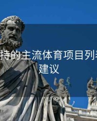 B体育支持的主流体育项目列表｜优化建议