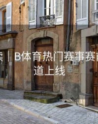 新手必读｜B体育热门赛事赛前分析频道上线