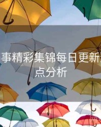 B体育赛事精彩集锦每日更新速览 - 热点分析