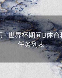 直播技巧 - 世界杯期间B体育积分获取任务列表