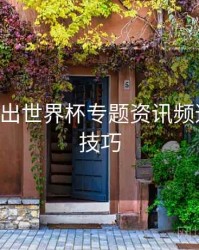 B体育推出世界杯专题资讯频道｜直播技巧