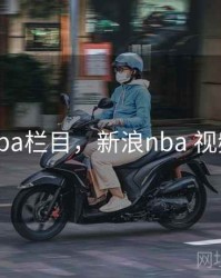 新浪nba栏目，新浪nba 视频直播