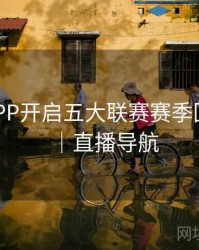 B体育APP开启五大联赛赛季回顾频道｜直播导航