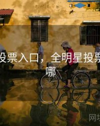全明星投票入口，全明星投票入口在哪