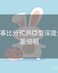 B体育赛事比分预测模型深度分析｜功能说明