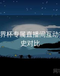 B体育世界杯专属直播间互动指南｜历史对比