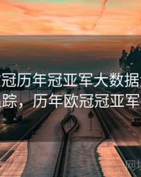 B体育欧冠历年冠亚军大数据盘点 - 热点追踪，历年欧冠冠亚军得主