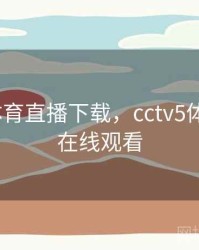cctv5体育直播下载，cctv5体育直播在线观看