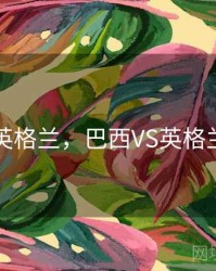 巴西vs英格兰，巴西VS英格兰交锋史