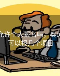 奥运会允许个人报名吗，奥运会个人可以报几个项目