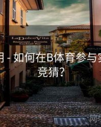 功能说明 - 如何在B体育参与实时比分竞猜？