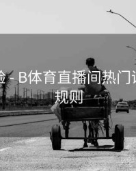 交互体验 - B体育直播间热门话题讨论规则
