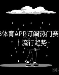 如何在B体育APP订阅热门赛事合集？｜流行趋势