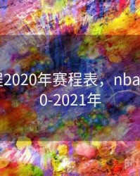 nba赛程2020年赛程表，nba赛程2020-2021年