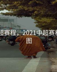 2021中超赛程，2021中超赛程积分榜图