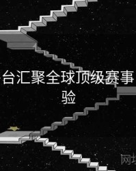 B体育平台汇聚全球顶级赛事 - 用户体验